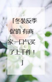 冬装反季促销 有商家一口气买了上千件！