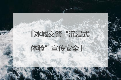冰城交警“沉浸式体验”宣传安全