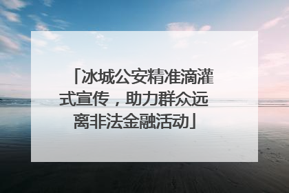 冰城公安精准滴灌式宣传，助力群众远离非法金融活动