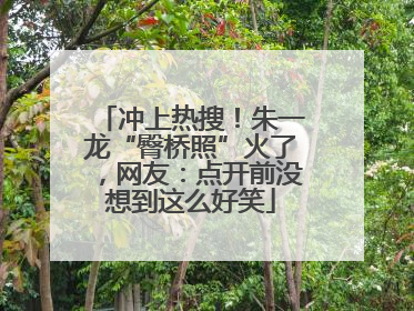 冲上热搜！朱一龙“臀桥照”火了，网友：点开前没想到这么好笑
