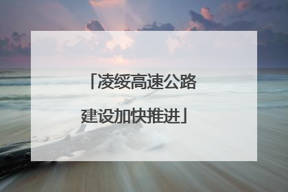 凌绥高速公路建设加快推进