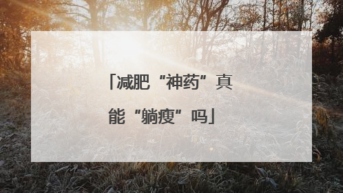 减肥“神药”真能“躺瘦”吗