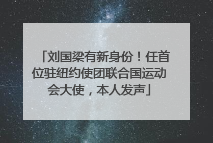 刘国梁有新身份！任首位驻纽约使团联合国运动会大使，本人发声