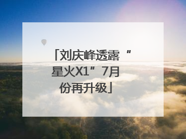 刘庆峰透露“星火X1”7月份再升级