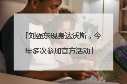 刘强东现身达沃斯，今年多次参加官方活动