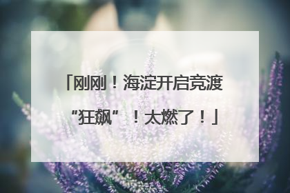 刚刚！海淀开启竞渡“狂飙”！太燃了！