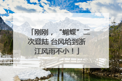 刚刚，“蝴蝶”二次登陆 台风给到浙江风雨不小！