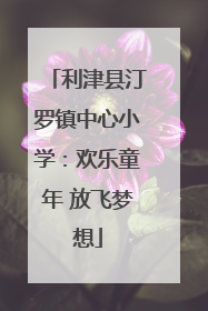 利津县汀罗镇中心小学：欢乐童年 放飞梦想