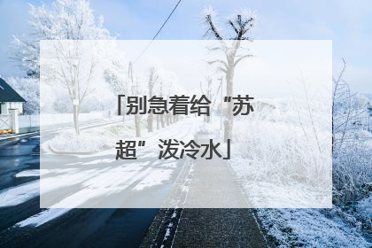 别急着给“苏超”泼冷水