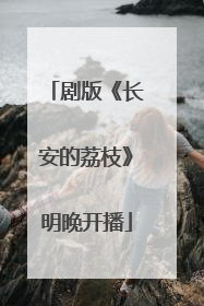 剧版《长安的荔枝》明晚开播