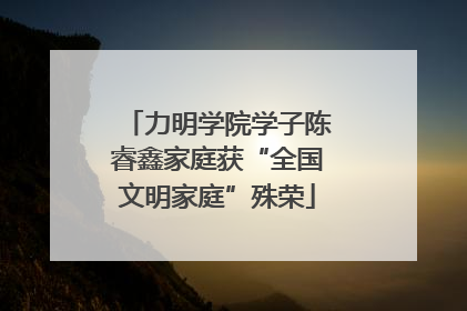 力明学院学子陈睿鑫家庭获“全国文明家庭”殊荣