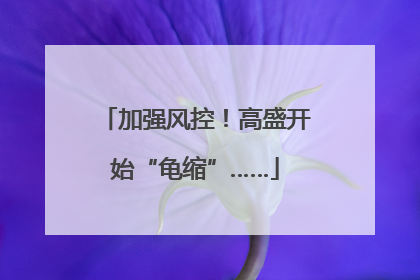 加强风控！高盛开始“龟缩”……