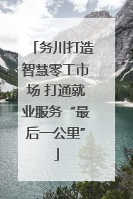 务川打造智慧零工市场 打通就业服务“最后一公里”