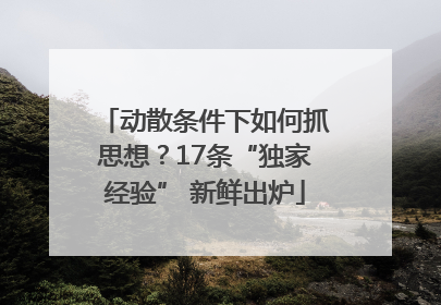 动散条件下如何抓思想？17条“独家经验” 新鲜出炉