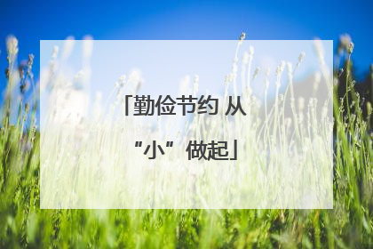 勤俭节约 从“小”做起