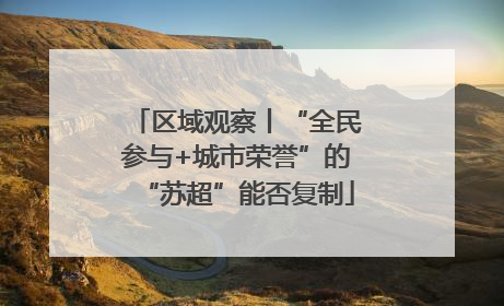 区域观察丨“全民参与+城市荣誉”的“苏超”能否复制