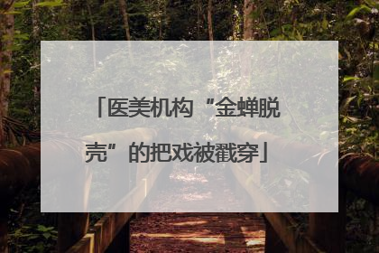 医美机构“金蝉脱壳”的把戏被戳穿