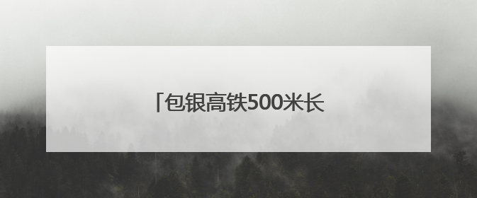 包银高铁500米长钢轨全部焊接完毕