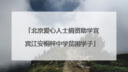 北京爱心人士捐资助学宜宾江安桐梓中学贫困学子