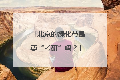北京的绿化带是要“考研”吗？