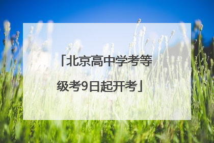 北京高中学考等级考9日起开考