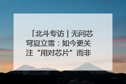北斗专访｜无问芯穹夏立雪：如今更关注“用对芯片”而非“用贵芯片”