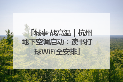 城事·战高温｜杭州地下空调启动：读书打球WiFi全安排
