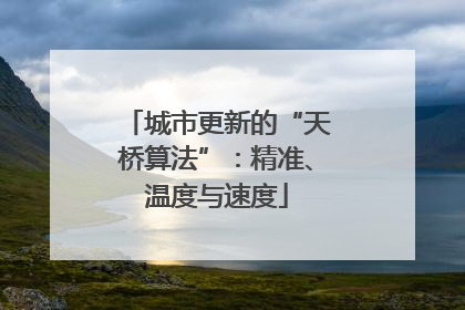 城市更新的“天桥算法”：精准、温度与速度