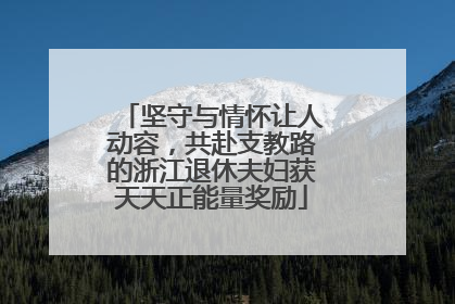 坚守与情怀让人动容，共赴支教路的浙江退休夫妇获天天正能量奖励