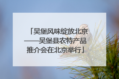 吴堡风味绽放北京——吴堡县农特产品推介会在北京举行