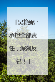 吴艳妮：承担全部责任，深刻反省！