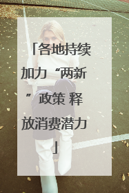 各地持续加力“两新”政策 释放消费潜力