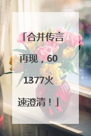 合并传言再现，601377火速澄清！