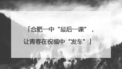 合肥一中“最后一课”，让青春在祝福中“发车”