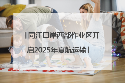同江口岸西部作业区开启2025年夏航运输