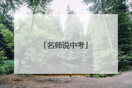 名师说中考