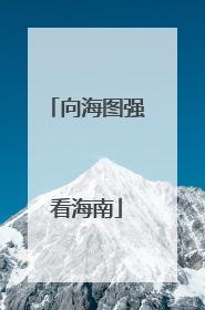 向海图强看海南
