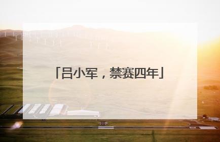 吕小军，禁赛四年