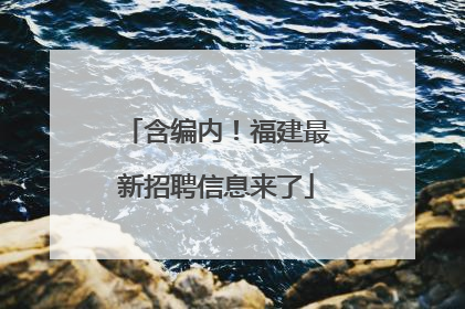 含编内！福建最新招聘信息来了