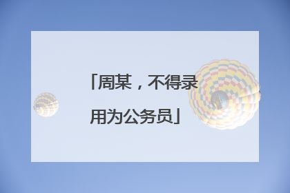 周某，不得录用为公务员