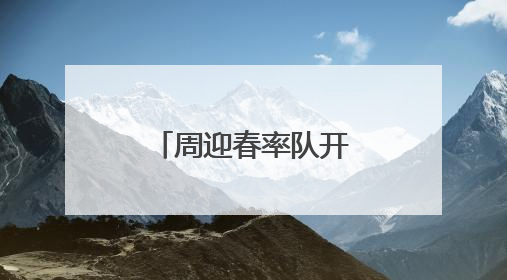 周迎春率队开展优化营商环境整改专题调研