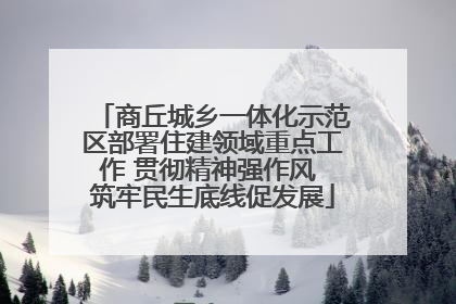 商丘城乡一体化示范区部署住建领域重点工作 贯彻精神强作风 筑牢民生底线促发展
