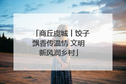 商丘虞城丨饺子飘香传温情 文明新风润乡村