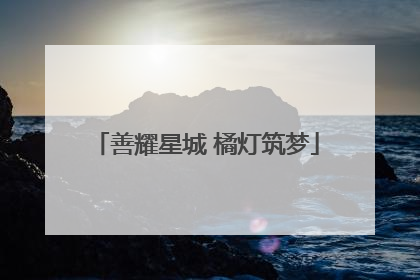 善耀星城 橘灯筑梦