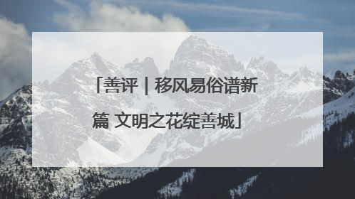 善评｜移风易俗谱新篇 文明之花绽善城