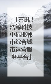 喜讯！浩鲸科技中标邯郸市综合城市运营服务平台