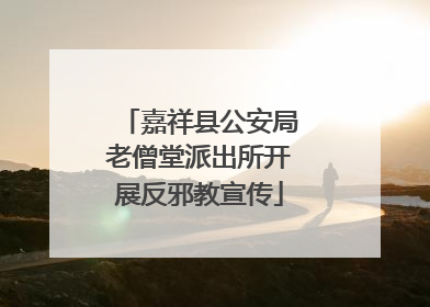 嘉祥县公安局老僧堂派出所开展反邪教宣传
