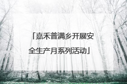 嘉禾普满乡开展安全生产月系列活动