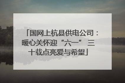 国网上杭县供电公司：暖心关怀迎“六一” 三十载点亮爱与希望