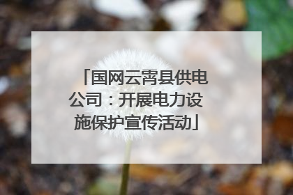 国网云霄县供电公司：开展电力设施保护宣传活动